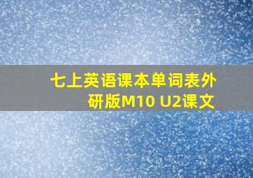 七上英语课本单词表外研版M10 U2课文